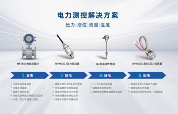 麥克傳感亮相中國(guó)國(guó)際電力產(chǎn)業(yè)博覽會(huì)，賦能電力行業(yè)綠色高效發(fā)展